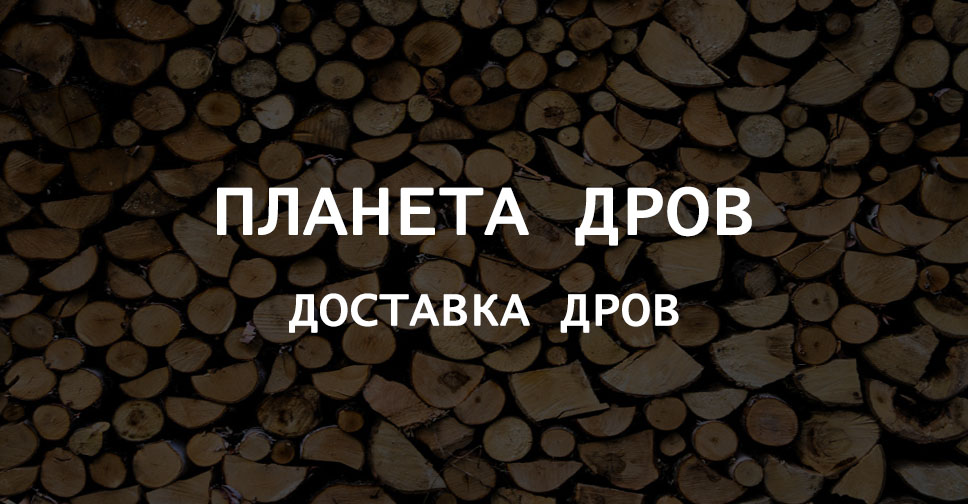 Купить дрова в Екатеринбургe с доставкой недорого цена за куб ⇕ Планета ...